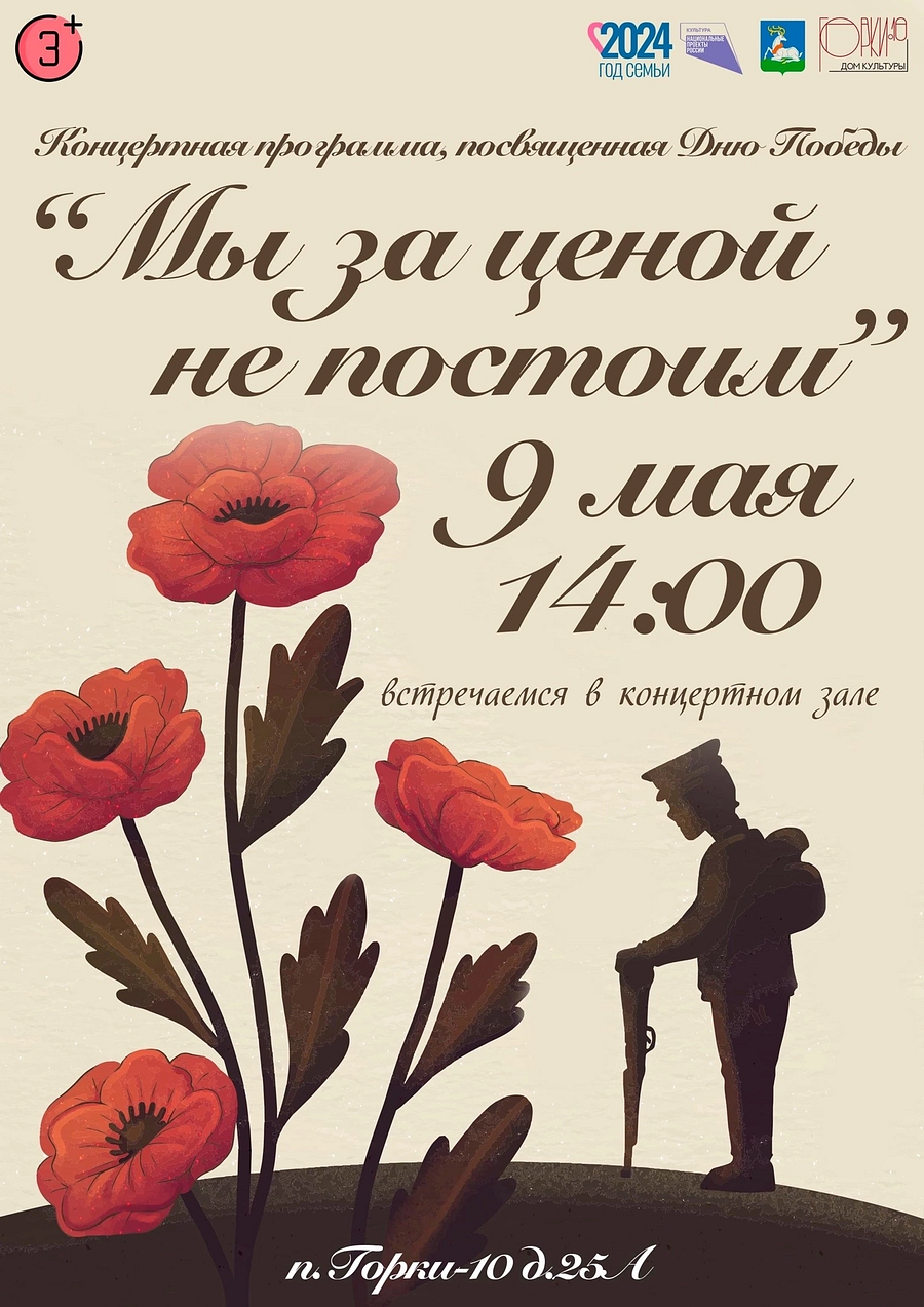 Концерт «Мы за ценой не постоим» пройдет 9 мая в Доме культуры Горки-10, Май
